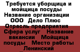 Требуется уборщица и мойщица посуды › Название организации ­ ООО “Дело Плюс“ › Отрасль предприятия ­ Сфера услуг › Название вакансии ­ Мойщица посуды › Место работы ­ Ленинский › Подчинение ­ Менеджеру › Минимальный оклад ­ 15 000 › Возраст от ­ 25 - Мурманская обл., Мурманск г. Работа » Вакансии   . Мурманская обл.